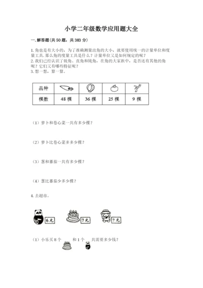 小学二年级数学应用题大全汇编.docx