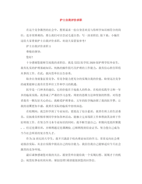 精编之护士自我评价求职范文大全.docx