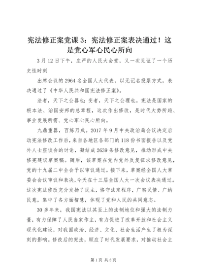 宪法修正案党课3：宪法修正案表决通过！这是党心军心民心所向.docx