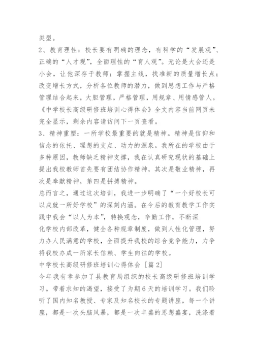 中学校长高级研修班培训心得体会.docx