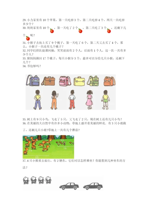 小学一年级上册数学解决问题50道（突破训练）word版.docx