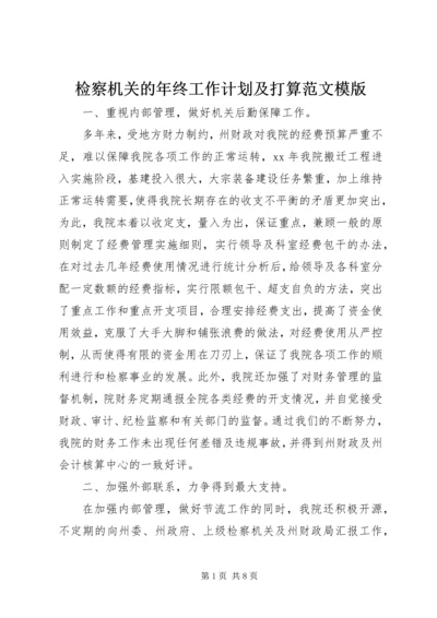 检察机关的年终工作计划及打算范文模版.docx