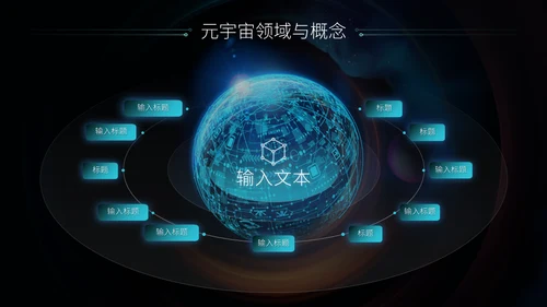 科技风元宇宙介绍通用PPT模板