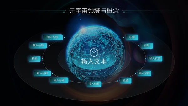 科技风元宇宙介绍通用PPT模板