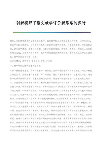 创新视野下语文教学评价新思路的探讨.docx