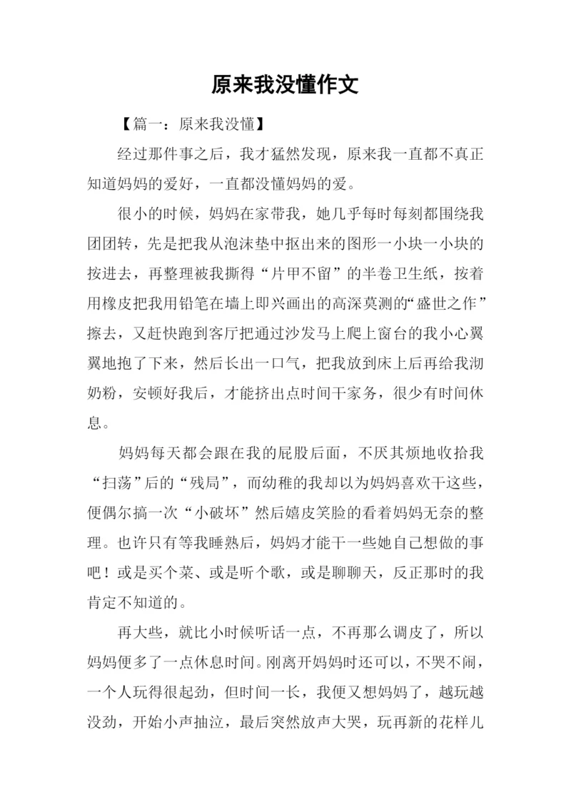 原来我没懂作文-1.docx