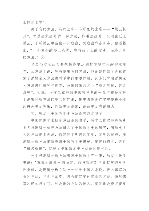 浅析冯友兰的中国哲学史方法论思想论文.docx