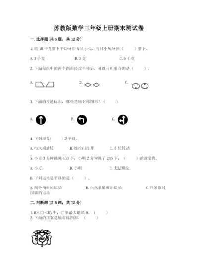 苏教版数学三年级上册期末测试卷带答案下载.docx