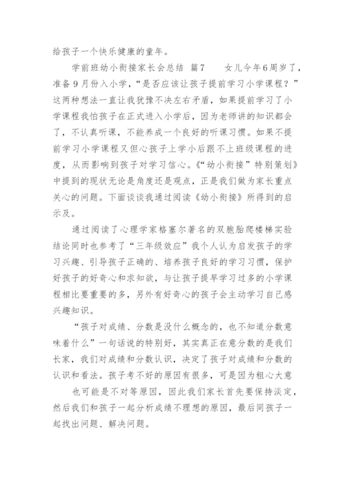 学前班幼小衔接家长会总结.docx