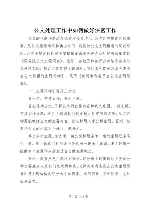 公文处理工作中如何做好保密工作 (5).docx