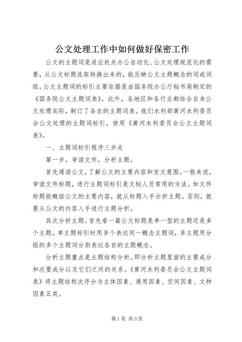 公文处理工作中如何做好保密工作 (5).docx