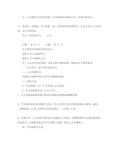 精编简易车位租赁合同范本5篇.docx