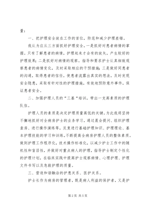 医院护士长的个人竞聘演讲稿.docx