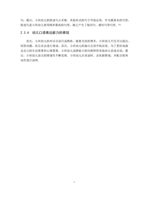 49_姜晓凡_小班幼儿语言表达能力的现状及培养策略_初6.docx