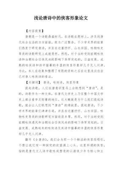 浅论唐诗中的侠客形象论文.docx