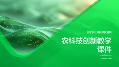 农科技创新教学课件PPT模板