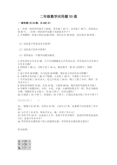 二年级数学应用题50道附答案（精练）.docx