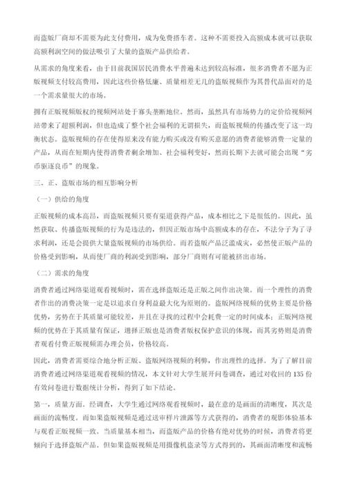 网络视频正、盗版现象的经济学分析.docx