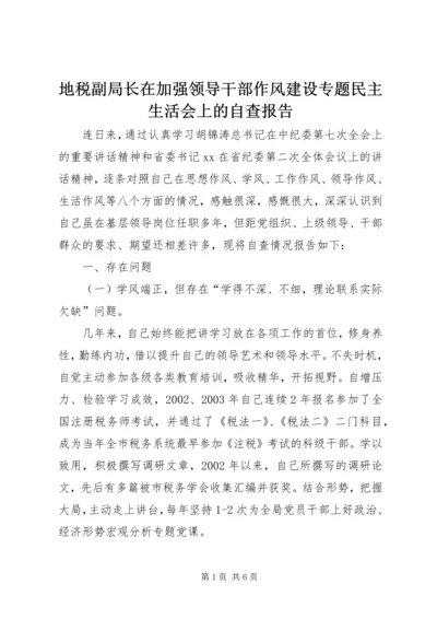 地税副局长在加强领导干部作风建设专题民主生活会上的自查报告 (2).docx