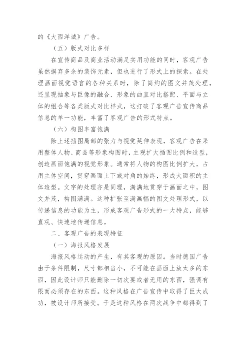 客观广告下的艺术形式表现特征论文.docx