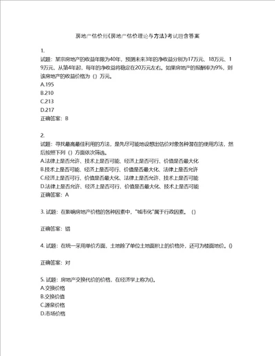 房地产估价师房地产估价理论与方法考试题含答案第875期