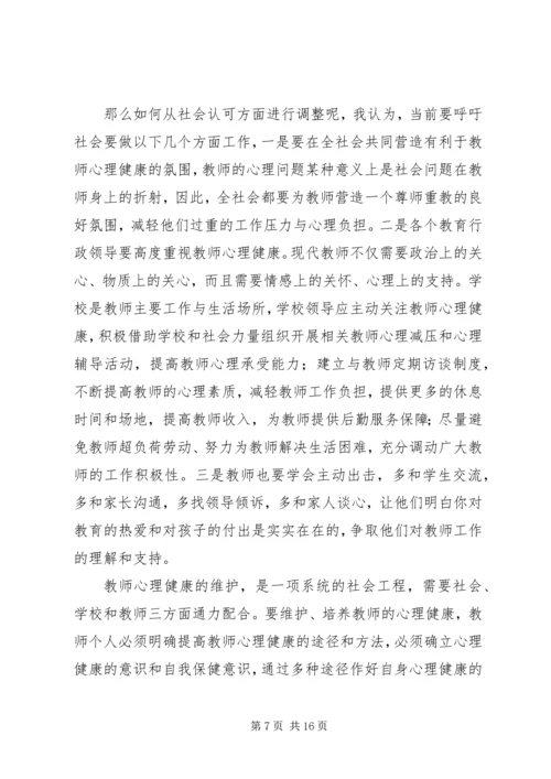 学习《教师心理健康与自我保健》心得体会_1.docx