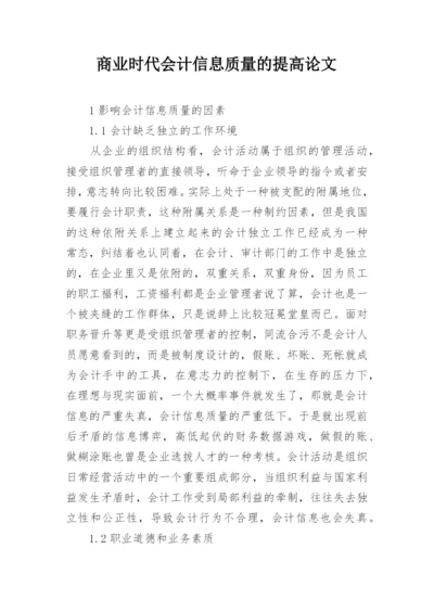 商业时代会计信息质量的提高论文.docx