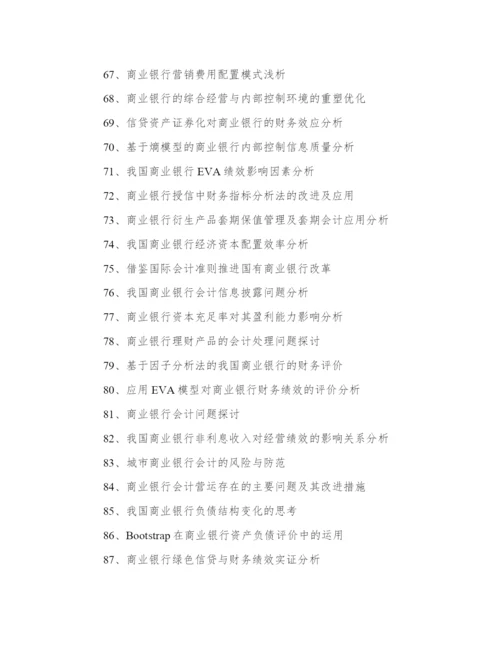 银行会计学论文题目96个精选.docx