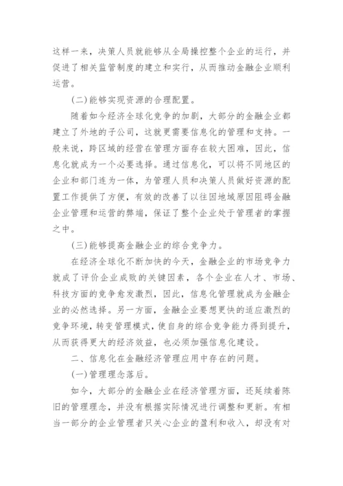 信息化在金融经济管理中的应用和创新论文.docx