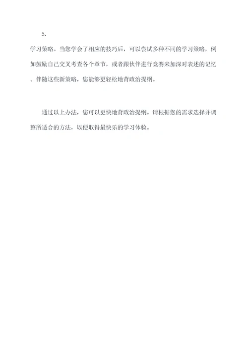 如何更快的背政治提纲