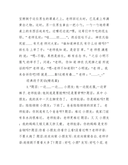 [经典段子的笑话合集]经典笑话段子.docx