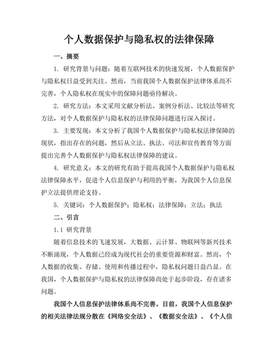 个人数据保护与隐私权的法律保障