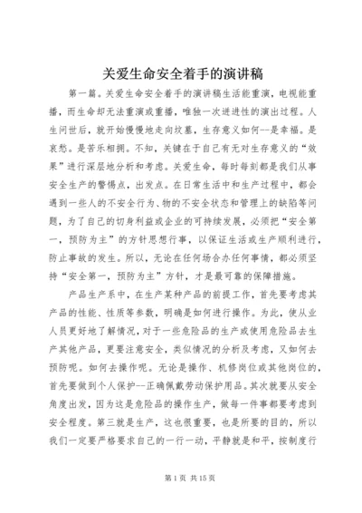 关爱生命安全着手的演讲稿.docx