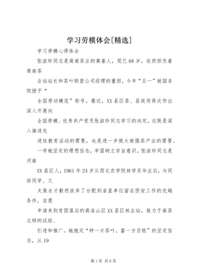 学习劳模体会[精选] (5).docx