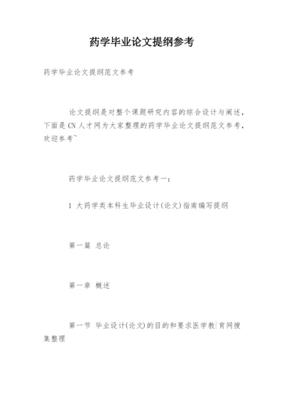 药学毕业论文提纲参考精编.docx