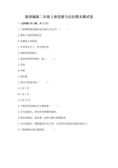 新部编版二年级上册道德与法治期末测试卷含答案（突破训练）.docx