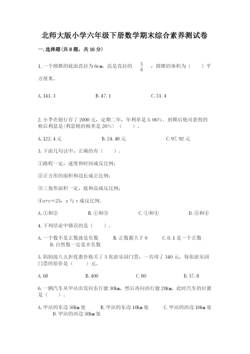 北师大版小学六年级下册数学期末综合素养测试卷【考点提分】.docx