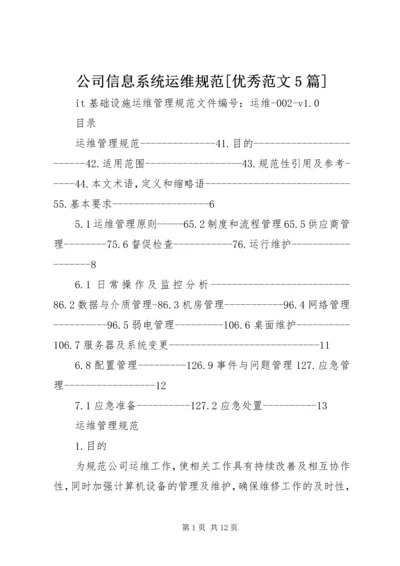 公司信息系统运维规范[优秀范文5篇] (3).docx