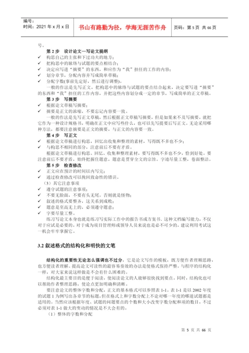 信息系统项目管理师论文写作考前串讲资料.docx