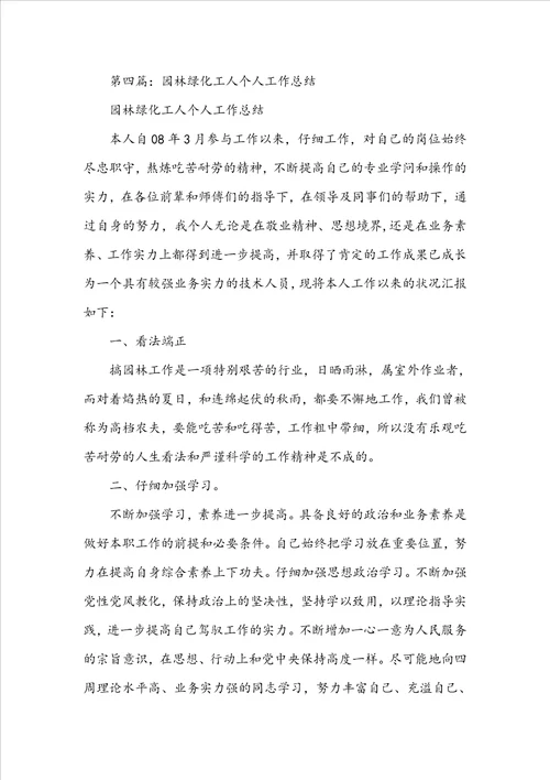 关于20222023园林绿化个人工作总结