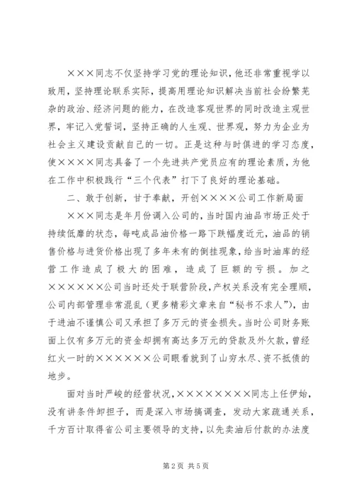 石化公司先进共产党员代表事迹 (2).docx