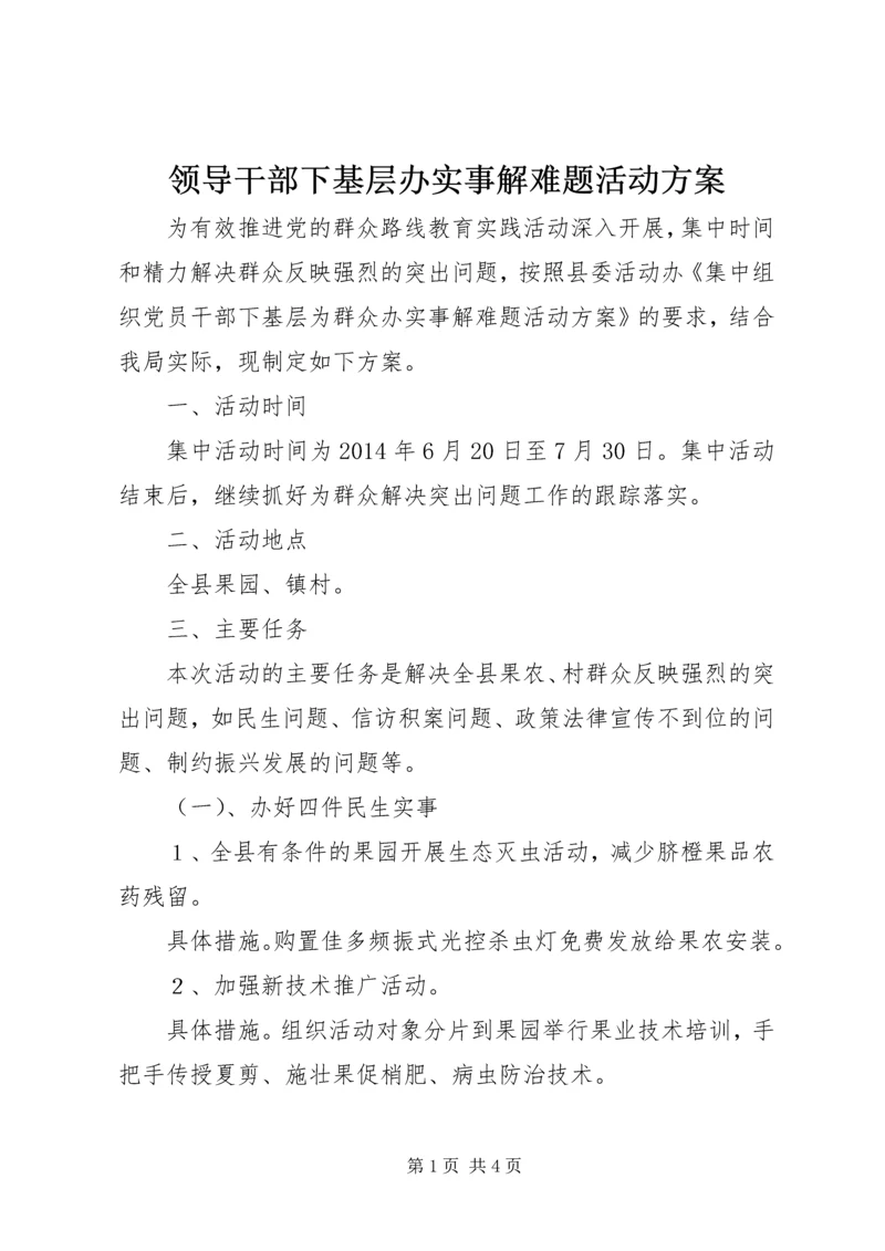 领导干部下基层办实事解难题活动方案.docx