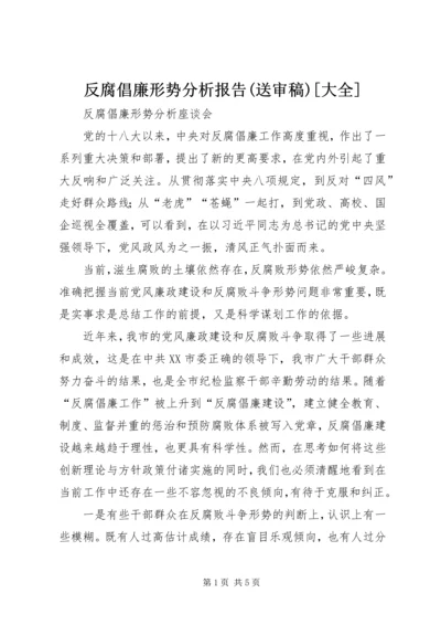 反腐倡廉形势分析报告(送审稿)[大全] (3).docx