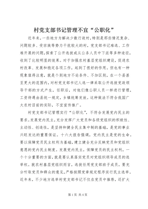 村党支部书记管理不宜“公职化”.docx