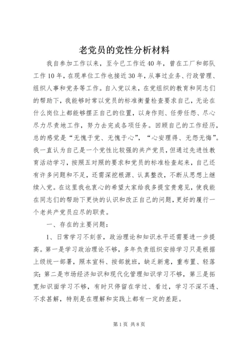 老党员的党性分析材料 (11).docx