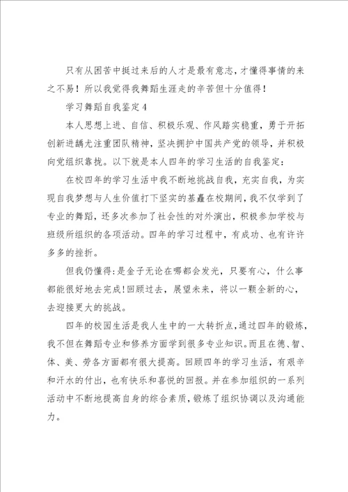 学习舞蹈自我鉴定共4页