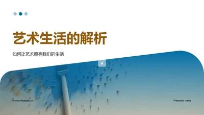 艺术生活的解析