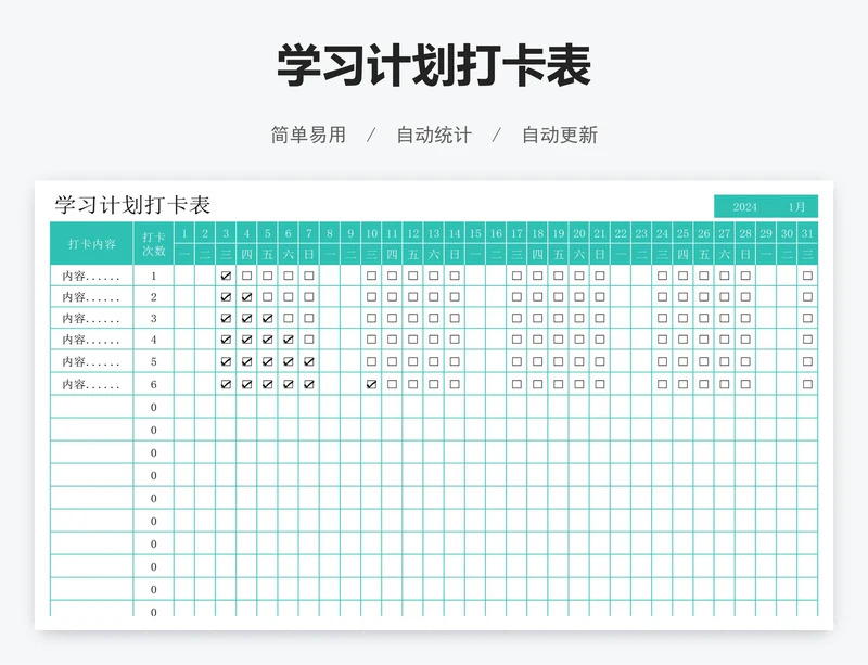 学习计划打卡表