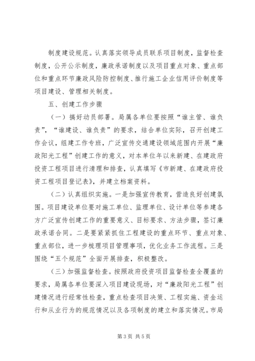 交通局投资项目廉政阳光工程创建方案.docx