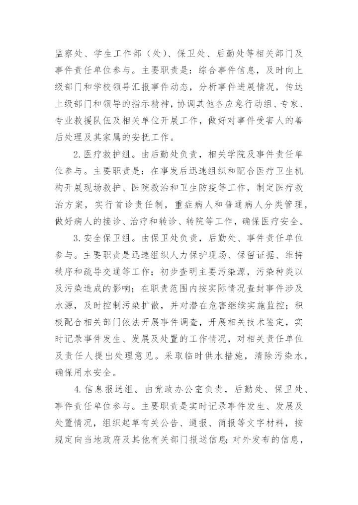 学校饮用水卫生突发事件应急预案.docx